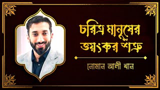 চরিত্র মানুষের ভয়ংকর শত্রু। নোমান আলী খান