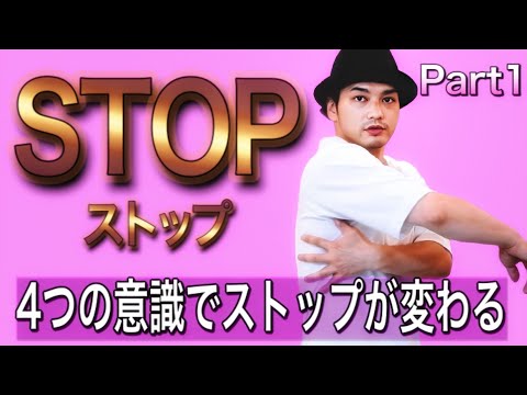 【STOPの方法】4つの意識でSTOPする！ POPPIN'  ANIMATION  Part1