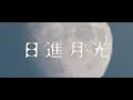 【カラオケ】 日進月光 【off vocal】