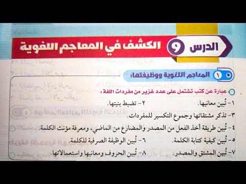 آخر درس في الصرف الكشف في المعاجم اللغوية للصف الثالث الإعدادي الأزهري الترم الأول 2025 