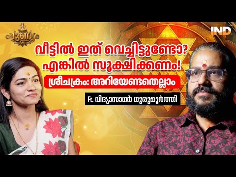 അമ്മ അമൃതാനന്ദമയി ആ ശ്രീചക്രം എടുത്ത് എറിഞ്ഞു! | എന്താണ് ശ്രീചക്രം? Ft. Vidyasagar Gurumoorthy