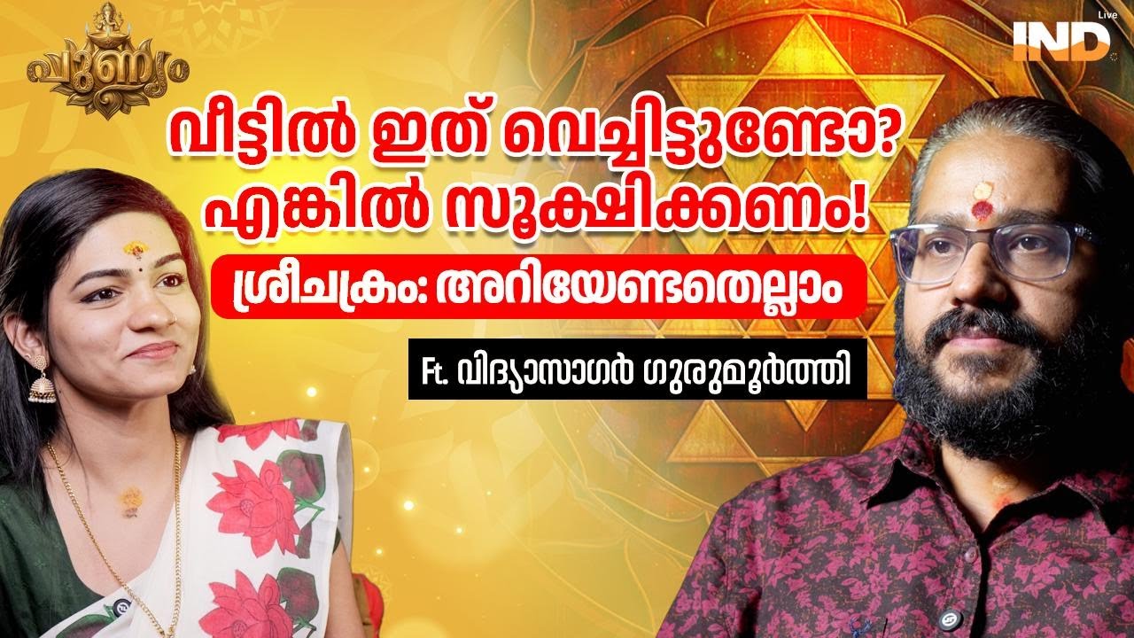 എന്താണ് ശ്രീചക്രം? വിദ്യാസാഗർ ഗുരുമൂർത്തി പറയുന്നു