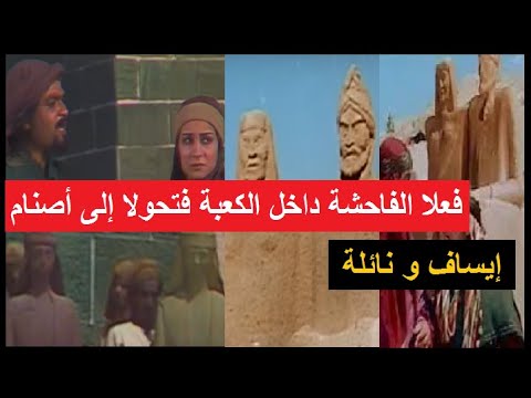 إيساف و نائلة العاشقان اللذان فعلا الفاحشة داخل الكعبة