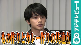 北村匠海が「もの作りとカレー作りの共通点」について熱弁！「ぜひ、スパイスカレーを…」