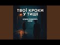 Твої кроки у тиші