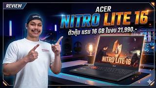 ACER NITRO LITE 16 ตัวจบรุ่นคุ้ม ให้แรม 16 GB ในงบแค่ 21,990 บาท