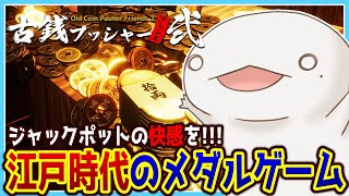 【#古銭プッシャーフレンズ２】古銭だ古銭だジャーラジャラ【新人VTuber/半崎ウイネコ】