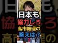 【日本に協力要請】アメリカ「イラン軍事力を破壊せよ!」日本、中国、韓国のエネルギー問題。高市早苗はどうする？#shorts #政治　#news