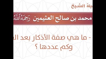 ما هي صفة الاذكار بعد الصلاة وكم عددها الشيخ محمد صالح العثيمين رحمه الله