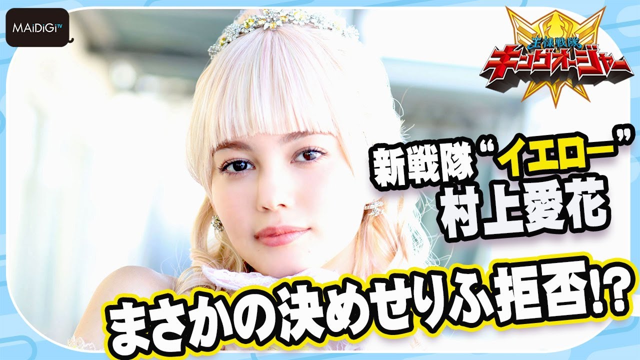 むらなか2023 様 キングオージャー】村上愛花、まさかの決めせりふ拒否！？強さと可愛さ