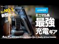 【Anker】お出かけ旅行のミニマル充電ギア最適解！スペック最強なQi2 25W・冷却ファン搭載で理想すぎる充電ステーション