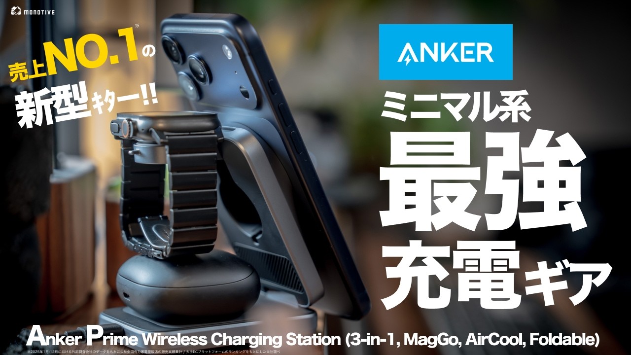 【Anker】お出かけ旅行のミニマル充電ギア最適解！スペック最強なQi2 25W・冷却ファン搭載で理想すぎる充電ステーション