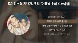 로이킴 - 잘 지내자, 우리 (여름날 우리 X 로이킴) [가사/Lyrics]