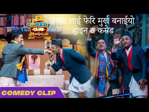 जनता लाई फेरि मुर्ख बनाईयो होइन त कम्रेड - Suman Karki, Suman Koirala || Comedy Clip