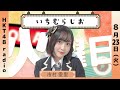 市村愛里の いちむらじお #21(8/23放送) の動画、YouTube動画。
