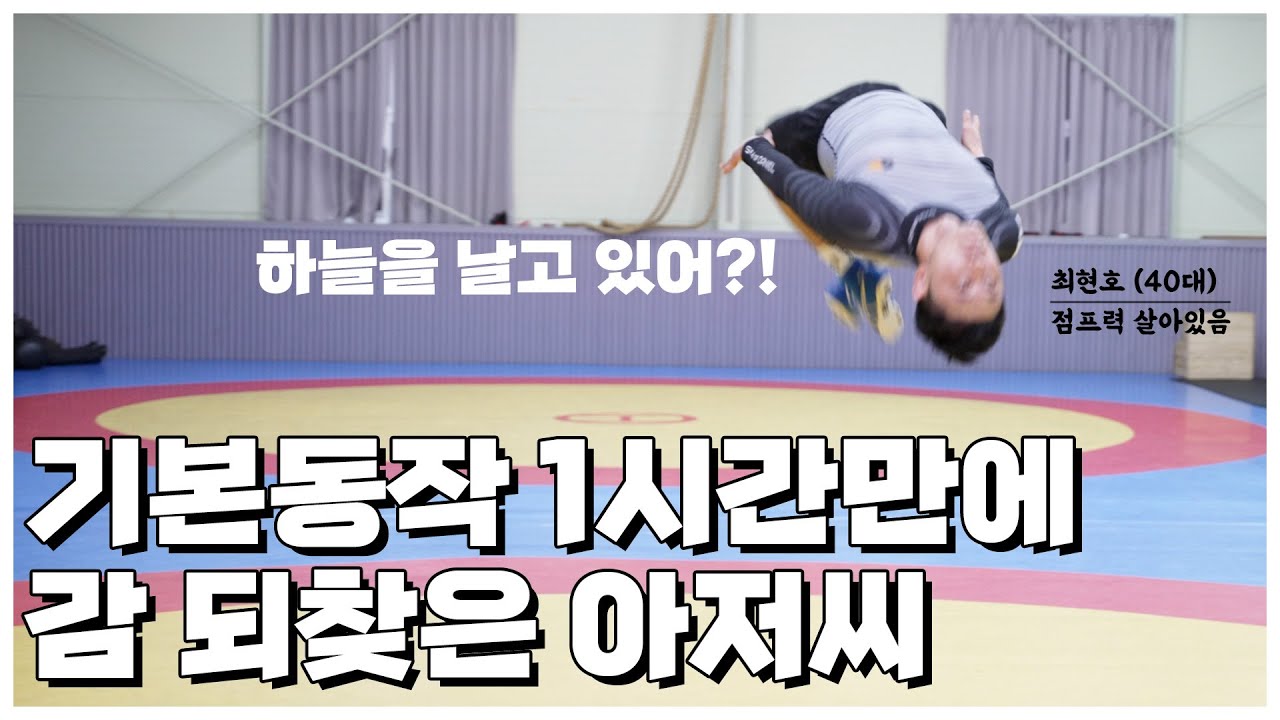 레슬링 기본동작 - 구르기 2편 | 40대 아재들의 레슬링 재정복기! | 더 레슬링 The Wrestling