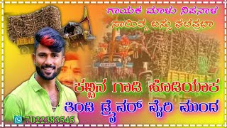 Download Lagu ಕಬ್ಬಿನ ಗಾಡಿ ಹೊಡಿಯಾಕ ತಿಂಡಿ ಡ್ರೈವರ್ ವೈರಿ malu nipanal new trending janapada song💕kannada janapadasongs MP3