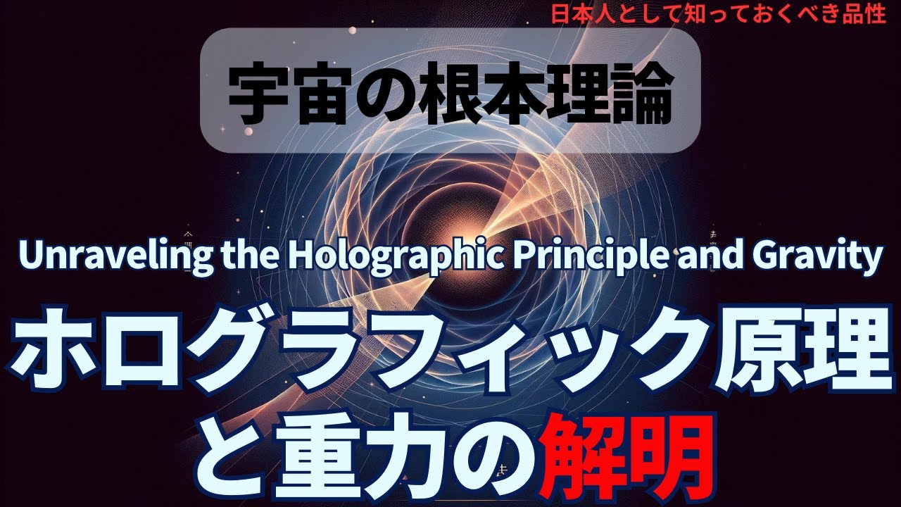 りんごりら　解析力学/ホログラフィー ホログラフィック原理と重力の解明(Unraveling the Holographic
