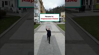 Чехия. Лечебный курорт - Мариянске-Лазне: Лучшее решение для здоровья #чехия #санаториичехии