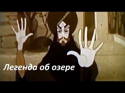 Легенда об озере 1971 Мультфильм