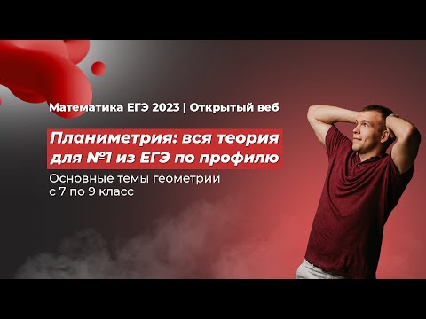 ЕГЭ 2023 по математике. Планиметрия: вся теория для №1 из ЕГЭ по профильной математике