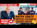 Мигрантты колдоду 👍 Жакшы кабар, Депутатка катуу айтты