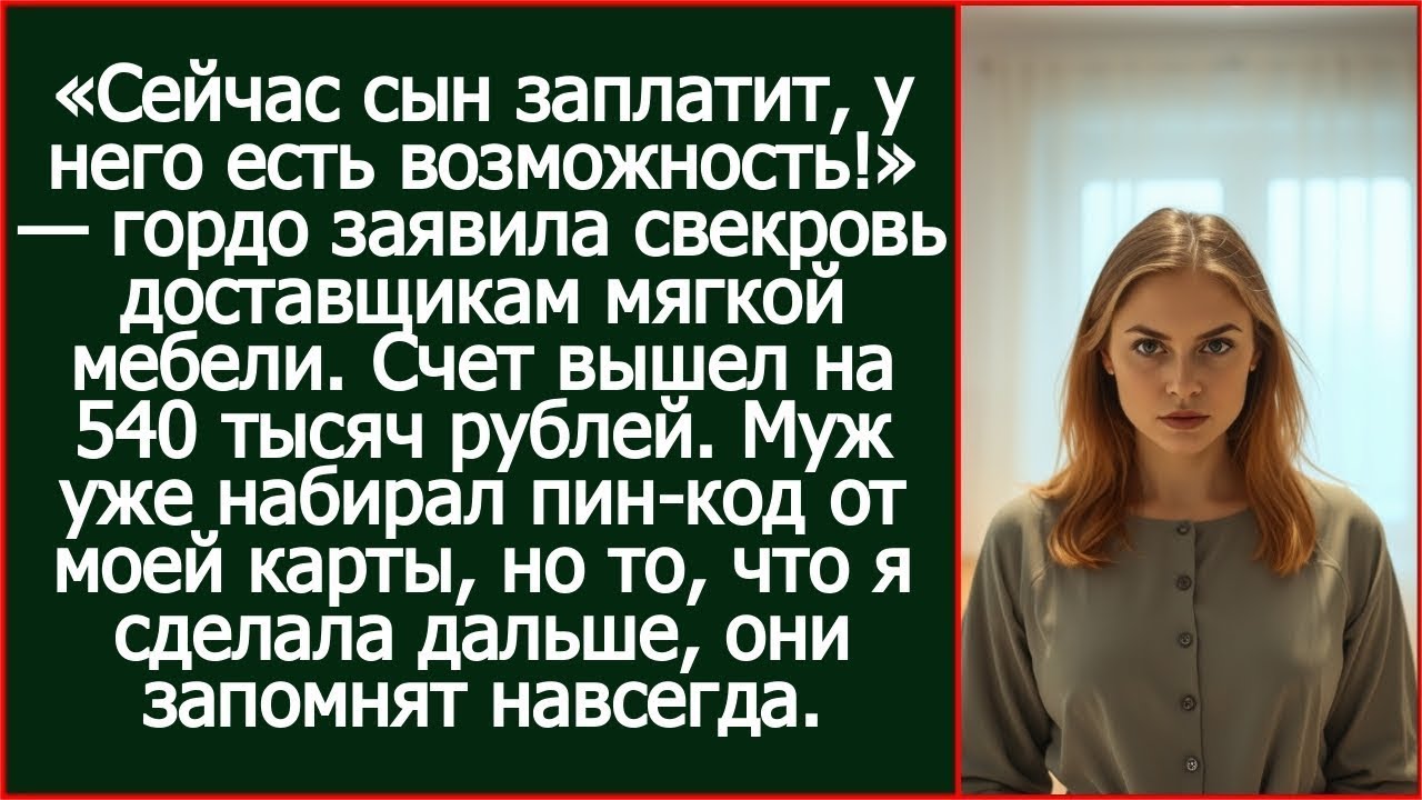 «Сейчас сын заплатит, у него есть возможность!» — заявила свекровь и муж гордо достал мою карту