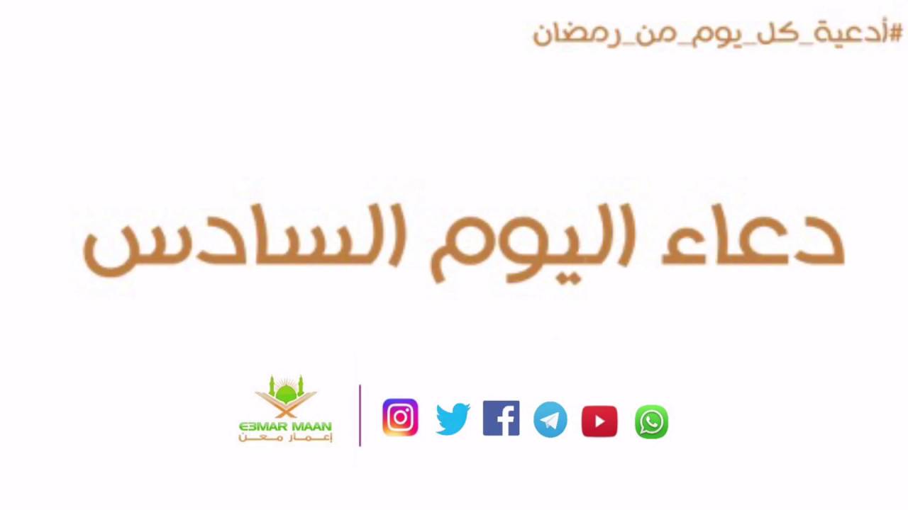 دعاء اليوم السادس من شهر رمضان
