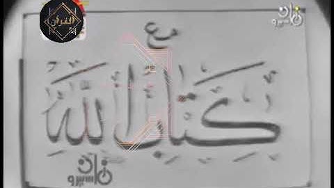 برنامج مع كتاب الله القارئ الشيخ كامل يوسف البهتيمي رحمه الله من سورة الفرقان  من تسجيلات التلفزيون