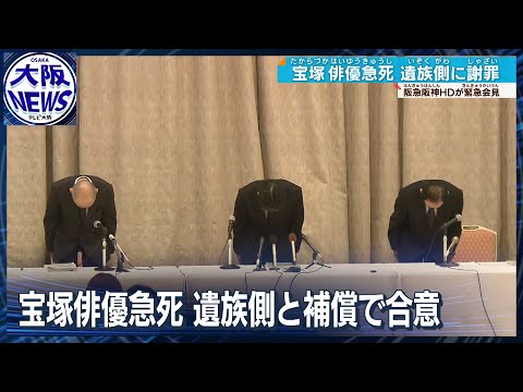 【宝塚歌劇団】 俳優急死で緊急会見 阪急阪神HD島田社長がパワハラ認め謝罪