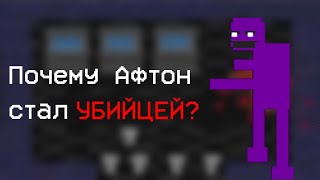 [Теория] Почему Фиолетовый Человек Убивал? Five Nights At Freddis