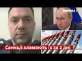 Арестович: Путін закінчить з кулею в потилиці, якщо застосує ядерну зброю / Хімзброя / Україна 24