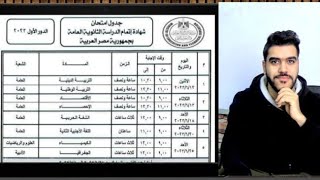 اتوترت لما شوفت جدول ثانويه عامه 2023 🥲؟( تعمل اليه الفتره الجايه علشان تطلع من الاوائل )