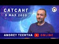 Андрей Тирса. Онлайн Сатсанг 9 мая 2020