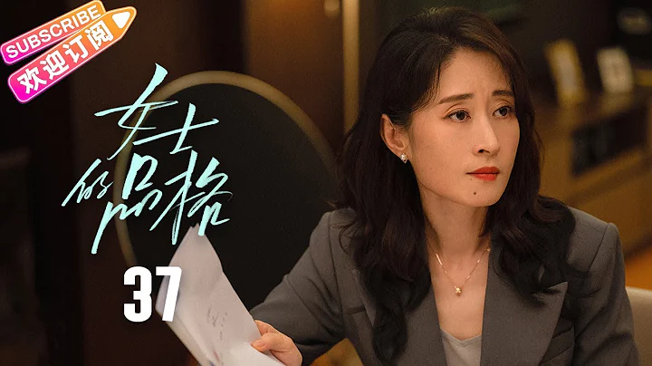 [Multi-sub]《女士的品格》第37集｜萬茜 劉敏濤 邢菲 白客 Lady's Character EP37【捷成華視偶像劇場】 - 天天要聞