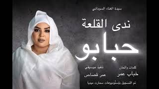 جديد سيدة الغناء السوداني الفنانة ندى القلعة | حبابو | من البوم #الجيش الإلكتروني | Nada Algalaa