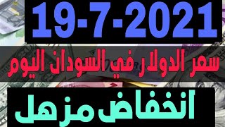 سعر الدولار في السودان اليوم الاثنين 19/7/2021