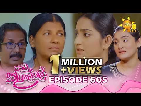 Paata Kurullo - පාට කුරුල්ලෝ | Episode 605 | 2026-09-03 | Hiru TV