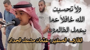 ولا تحسبن الله غافلا عما يعمل الظالمون | آيات مؤثرة للقارئ الصغير عثمان الحداد
