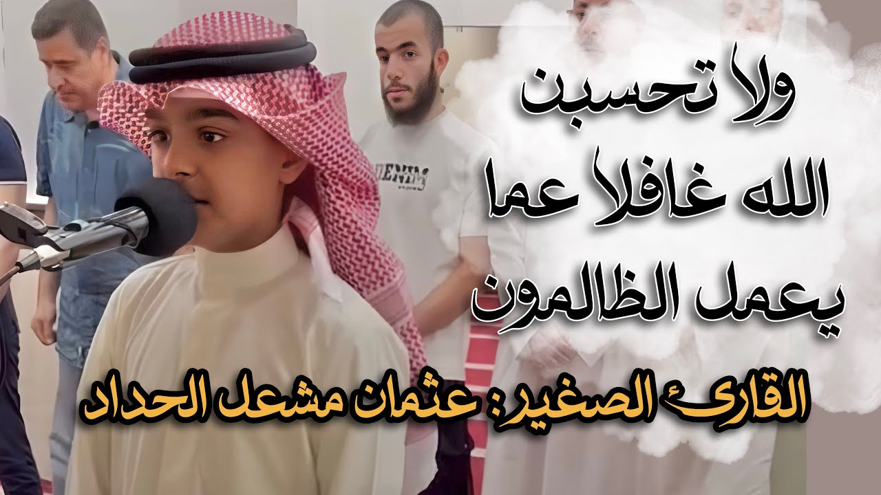 ولا تحسبن الله غافلا عما يعمل الظالمون | آيات مؤثرة للقارئ الصغير عثمان الحداد