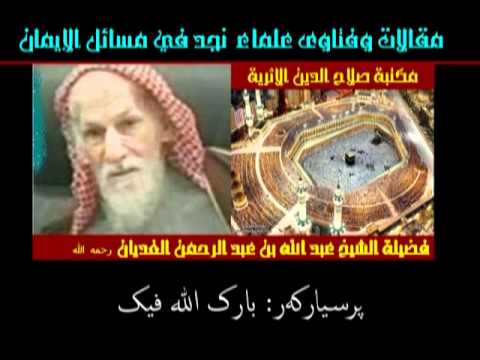 الشيخ عبد الله الغديان عن شرط كمال مترجم