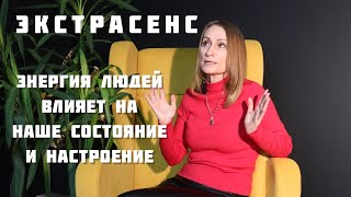 Экстрасенс | Почему мы притягиваем негатив