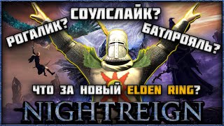 ELDEN RING: NIGHTREIGN — SOULS-РОГАЛИК ИЛИ БАТЛРОЯЛЬ?
