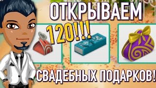 Аватария || ОТКРЫВАЕМ 120 СВАДЕБНЫХ ПОДАРКОВ!!! || ШОК!!1!11!! ОТКУДА СТОЛЬКО? Аватария || ОТКРЫВАЕМ 120 СВАДЕБНЫХ ПОДАРКОВ!!! || ШОК!!1!11!! ОТКУДА СТОЛЬКО?