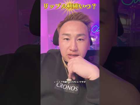 リップルの利確はいつがベストですか？#xrp #リップル #仮想通貨