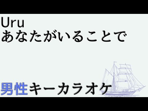 Uru「あなたがいることで」フル 歌詞付きカラオケ 男性キー(－6キー)