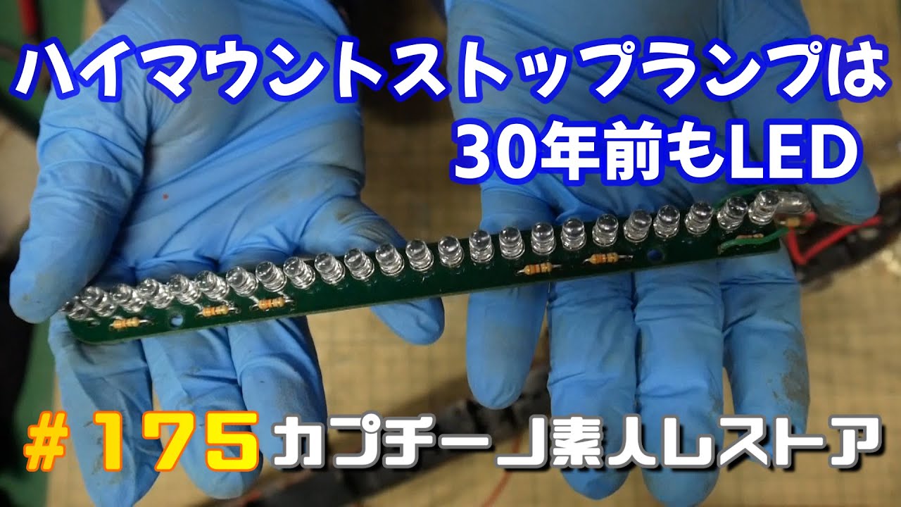 175 ハイマウントストップランプのLEDを交換してみたらめっちゃ 