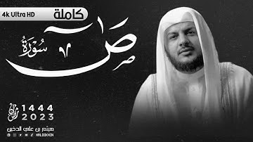 تلاوة خاشعة لـــ سورة صٓ || هيثم الدخين