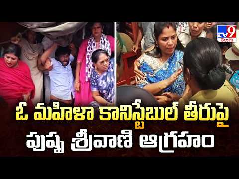 AP News: ఓ మహిళా కానిస్టేబుల్ తీరుపై పుష్ప శ్రీవాణి ఆగ్రహం |  Pushpa Srivani - TV9 - TV9
