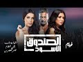 فيلم الاثاره "الصندوق الاسود" بطوله النجمه رانيا يوسف و تامر هجرس 👍👍😱